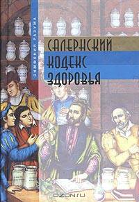 Салернский кодекс здоровья
