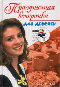 Праздничная вечеринка для девочек