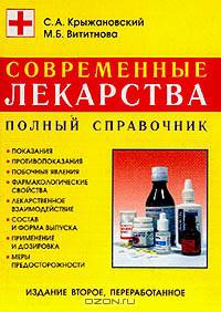 Современные лекарства. Полный справочник