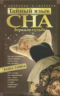 Тайный язык сна. Зеркало судьбы