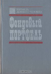 Фондовый портфель
