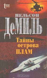 Тайны острова Плам