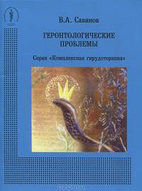 Геронтологические проблемы