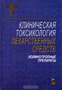 Клиническая токсикология лекарственных средств. Холинотропные препараты