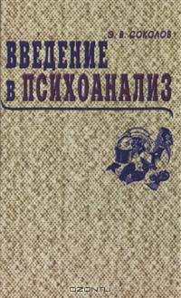 Введение в психоанализ. Социокультурный аспект