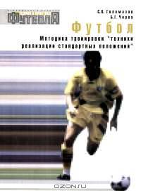 Футбол. Методика тренировки "техники реализации стандартных положений"