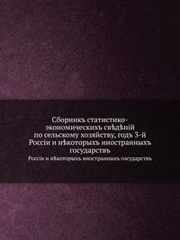 Сборникъ статистико-экономическихъ св?д?нiй по сельскому хозяйству, годъ 3-й. Россiи и н?которыхъ иностранныхъ государствъ