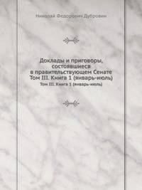 Доклады и приговоры, состоявшиеся в правительствующем Сенате. Том III. Книга 1 (январь-июль)