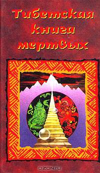 Тибетская книга мертвых