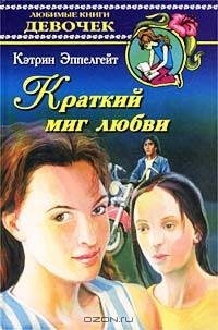 Краткий миг любви