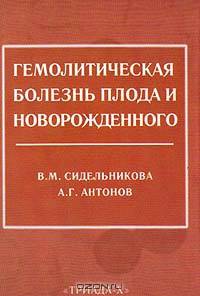 Гемолитическая болезнь плода и новорожденного