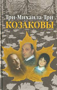 Три-Михаила-Три. Козаковы