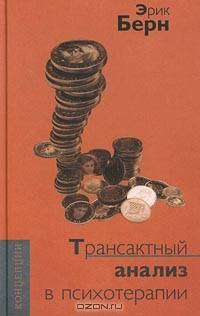 Трансактный анализ в психотерапии