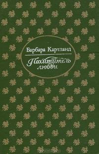 Похититель любви