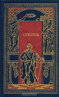Суворов