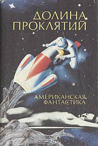 Долина проклятий