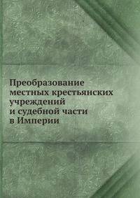 Преобразование местных крестьянских учреждений и судебной части в Империи.