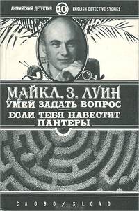 Умей задать вопрос. Если тебя навестят пантеры