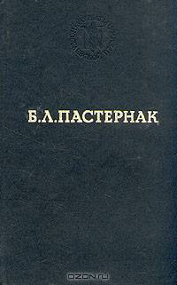 Борис Пастернак. Избранные произведения
