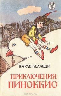 Приключения Пиноккио