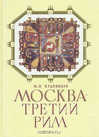 Москва - третий Рим