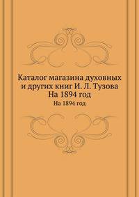 Каталог магазина духовных и других книг И. Л. Тузова. На 1894 год