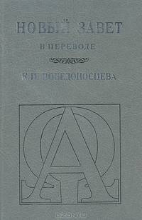 Новый Завет в переводе К.П.Победоносцева