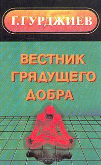 Вестник грядущего добра