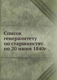 Список генералитету по старшинству. по 20 июня 1840г.