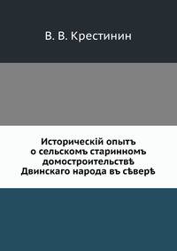 Историческiй опытъ о сельскомъ старинномъ домостроительств? Двинскаго народа въ с?вер?