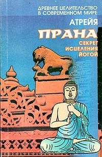 Прана. Секрет исцеления йогой