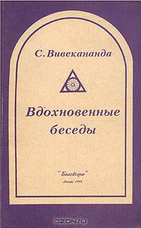 Вдохновенные беседы