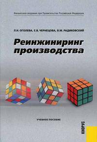 Реинжиниринг производства. Гриф УМО МО РФ