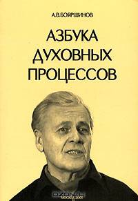 А. В. Бояршинов. Азбука духовных процессов