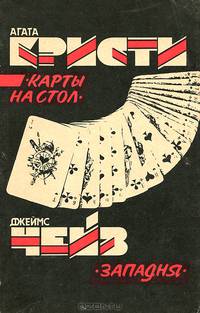 Карты на стол. Западня
