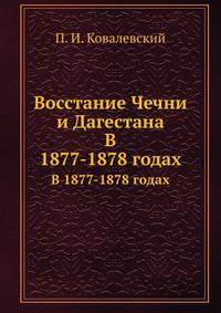 Восстание Чечни и Дагестана. В 1877-1878 годах