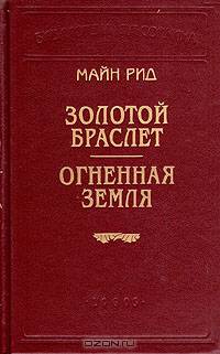 Золотой браслет. Огненная земля