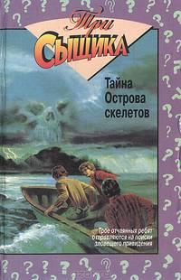 Тайна острова скелетов. Тайна "Памятной встречи"