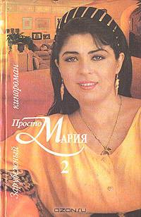 Просто Мария 2