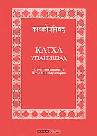 Катха Упанишад с комментариями Шри Шанкарачарии