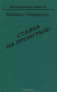 Ставка на проигрыш