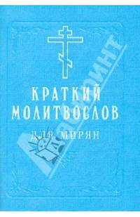 Молитвослов краткий для начинающих