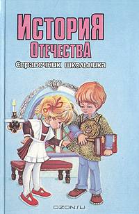 История Отечества. Справочник школьника