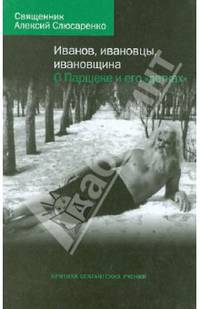 Иванов, ивановцы, ивановщина. О Паршеке и его "детках"