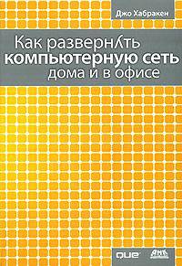Как развернуть компьютерную сеть дома и в офисе