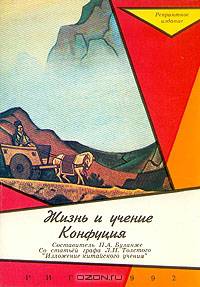 Жизнь и учение Конфуция