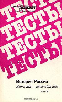 Тесты. История России. Конец XIX - начало ХХ века