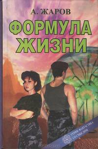 Формула жизни