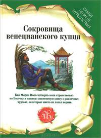Сокровища венецианского купца