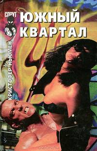 Южный квартал